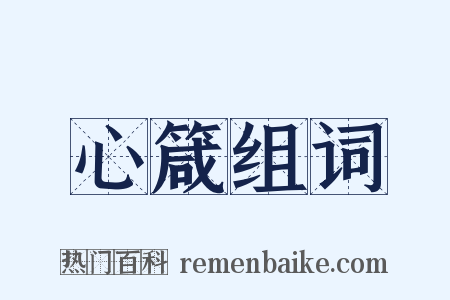 心箴组词是什么意思的图片